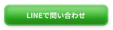 LINEで問い合わせ