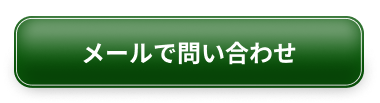 メールで問い合わせ