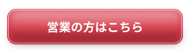 営業の方はこちら